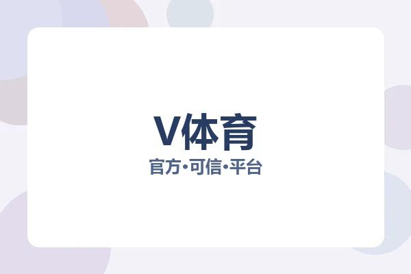 V体育